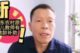 农村原幼儿园教师也有教龄补助，山东省是这样发放的，为其点赞！视频封面
