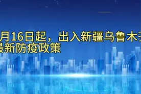 8月16日起，进出新疆乌鲁木齐最新防疫政策视频封面