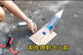 制作喷射式火箭，再也不用给小孩买玩具了，隔壁的小朋友都馋哭了视频封面