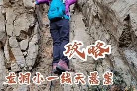 龙洞藏龙涧：小一线天断崖，挑战驴友，找不到位置？请看攻略！视频封面