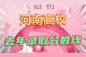 河南高校去年录取分数线，郑州大学理科、文科分数线…今年呢？视频封面