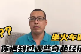 坐火车时，你遇到过哪些奇葩经历，给朋友们讲讲老宋的亲身经历视频封面
