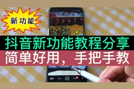 抖音新功能来啦！我不信你不喜欢，简单好用，老年人也能轻松掌握