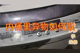 洗衣机里面有异物，如何取出来，分享给大家。视频封面