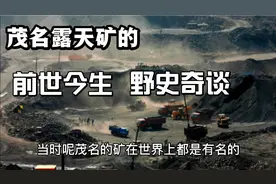 茂名露天矿的前世今生野史奇谈