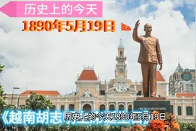 历史上的今天1890年5月19日《越南胡志明主席诞生》视频封面