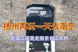 扬州去南京要么坐船去镇江再到南京，要么从苏北走仪征过长江视频封面