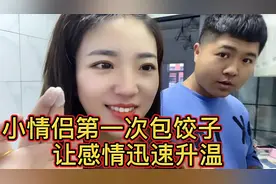 恋爱第八天第一次给男友包饺子，他看到很感动居然主动偷亲我一下视频封面