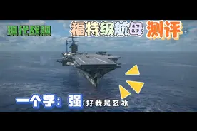 现代战舰：福特级航母测评 一个字强！