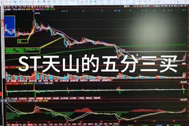 ST天山的五分三买