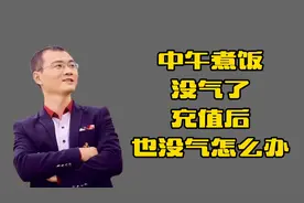天然气没气了，充费后依然没气，换电池按红色按钮可以解决视频封面