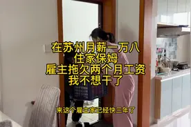 在苏州月薪18000的住家保姆，雇主拖欠2个月工资，我该不该干下去视频封面
