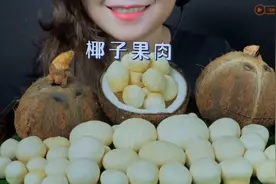 小姐姐吃椰子🥥果肉😍带耳机观看效果更佳哦……视频封面