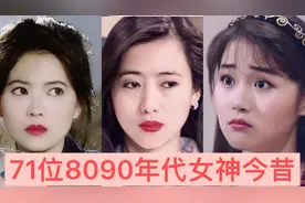 71位8090年代的女神今昔对比，年轻时个个美若天仙，你还认识吗？
