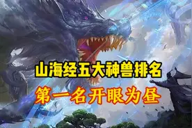 山海经中最厉害的五大神兽，哪个实力最强呢？第一名开眼为昼视频封面