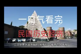 一口气带你看完民国历史经济，#分享历史五千年#视频封面