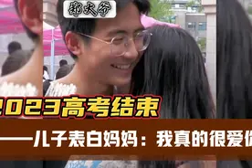 2023高考结束，儿子表白妈妈：我真的很爱她（视频最后有惊喜）视频封面