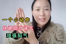 每天握手5分钟，提升肾气，阳气十足，精力充沛！视频封面