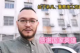 请给子弟兵、警察涨工资吧：感谢国家英雄视频封面