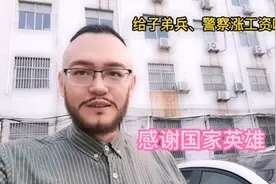 请给子弟兵、警察涨工资吧：感谢国家英雄视频封面