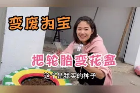 晨晨把两个废轮胎画成漂亮的花盆，变废为宝，大家觉得好看吗？视频封面