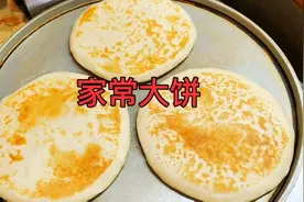 家常大饼制作方法，层次分明，凉了不硬！视频封面