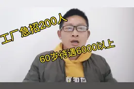 工厂急招200人，工资高，年龄到60岁，我拒绝了他，看完你也夸我视频封面
