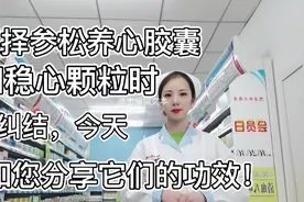 今天为您分享参松养心胶囊和稳心颗粒的功效，让您选择不再困难！视频封面
