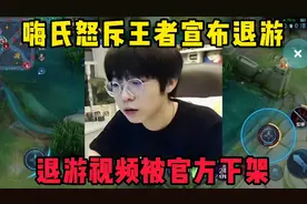嗨氏宣布退出王者，吐槽游戏环境太差，视频还被官方强制下架!