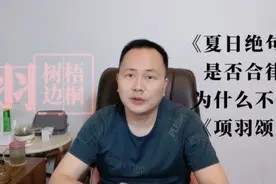 “生当作人杰”——李清照《夏日绝句》格律问题和背后故事视频封面