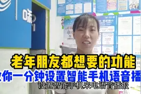 老年朋友都想要的功能，教你一分钟设置手机语音播报功能，实用