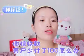 微信二维码收款，遇到顾客少付了100元，怎么办，最新方案来了视频封面