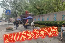 打卡四川美术学院（黄桷坪校区），美术生的向往地，遗憾进不了视频封面