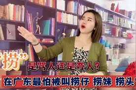 外省人来广东常被用粤语叫捞仔捞妹究竟是褒义还是贬义，终于知道视频封面