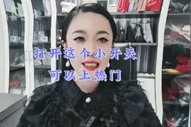 抖音里有一个小开关，打开了可以上热门