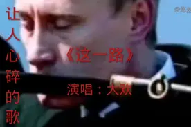 《这一路》唱出这个网红男人的不易，为了俄罗斯的安全和世界和平