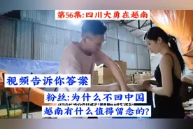我为什么不带媳妇回中国，难道中国日子不好吗，还是有其他原因呢