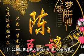 5月22日历史上的今天你知道都发生了什么吗？视频封面