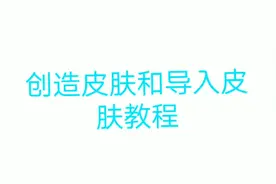 我的世界:如何创造皮肤和导入皮肤教程视频封面