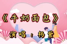杨紫的《牛奶面包》声音甜美，旋律动听流畅，好听极了。视频封面