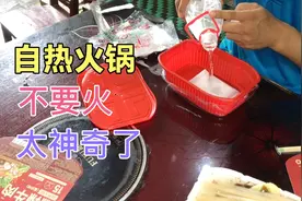 39块8一盒的火锅，加热只需要冷水，太神奇了，坐等15分钟就能吃