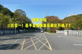 三区合一！是不是意味着岳麓区升正厅级了？视频封面