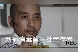 新冠疫情下的第一批幸存者，身体和心理遭受严重打击