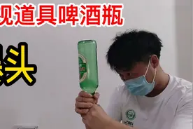 开箱影视剧中的道具啤酒瓶，据说用它砸头一点也不疼！是真的吗？视频封面