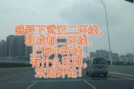 感受下#武汉 二环线和#成都 二环线，#上海中环线的区别欢迎评论