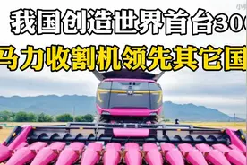 我国创造世界首台300马力收割机领先其它国家视频封面