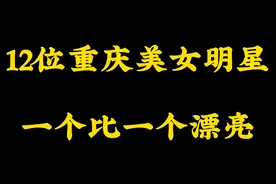 12位重庆美女明星，一个比一个漂亮，哪一位最好看？