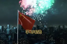 共同学习毛选，接受红色教育（五十九）视频封面