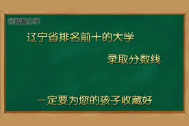 辽宁省排名前十的大学录取分数线，一定要为您的孩子收藏好。视频封面