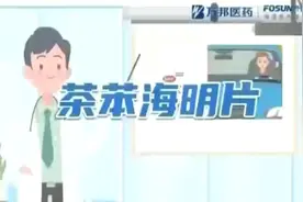 晕车就用茶苯海明片视频封面